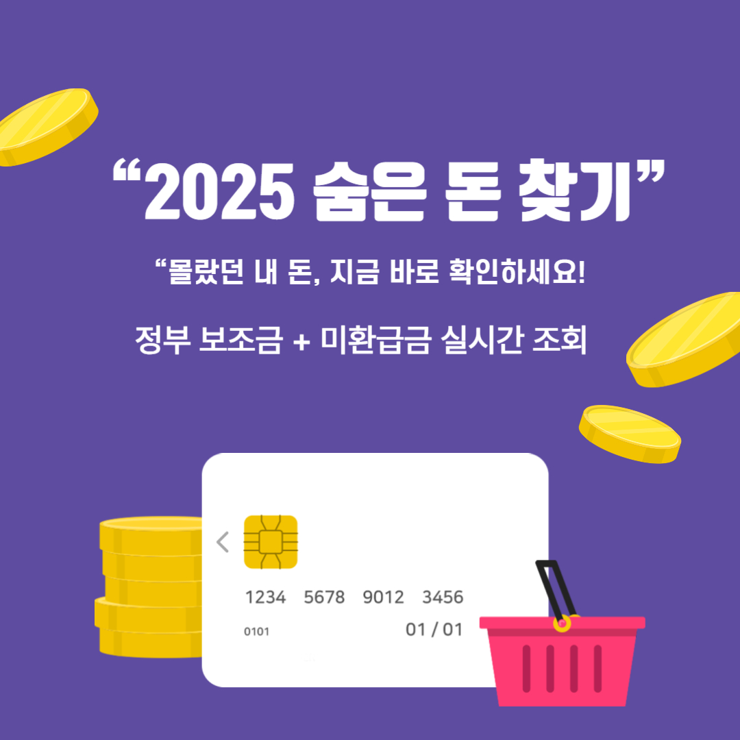 💸 2025년 숨은 돈 찾기