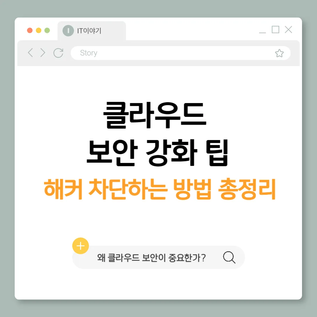 클라우드 보안 강화 팁, 해커 차단하는 방법 총정리
