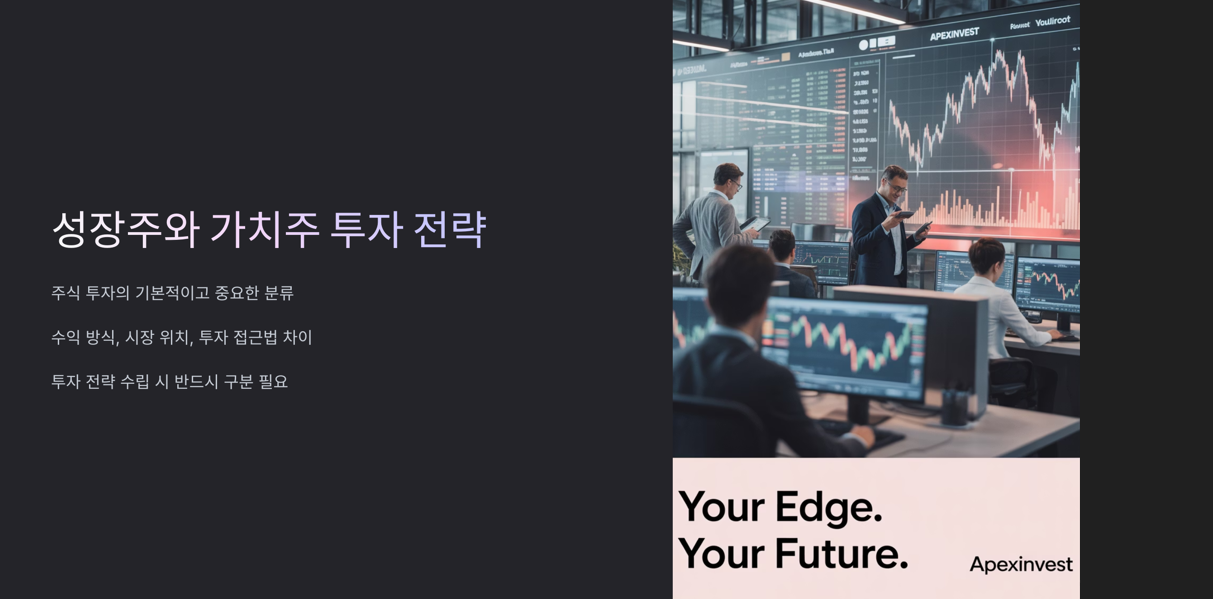 성장주와 가치주 투자 전략