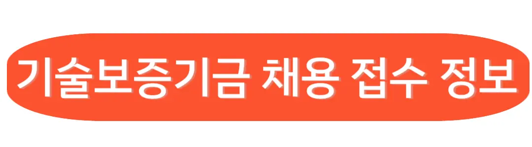 기술보증기금 채용접수 정보