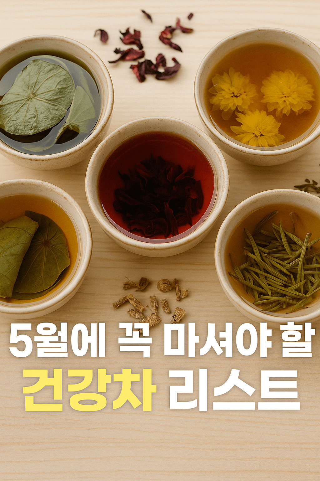 일교차, 황사, 피로까지… 5월엔 꼭 마셔야 할 건강차 리스트