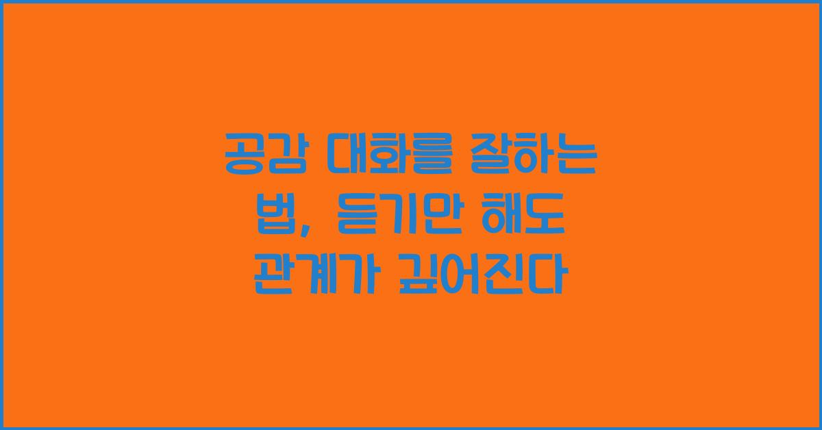 공감 대화를 잘하는 법