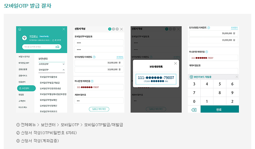 하나은행 모바일 OTP 발급 및 재발급 방법 알아보기