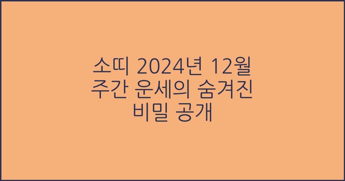 소띠 2024년 12월 주간 운세(12/25~12/31)