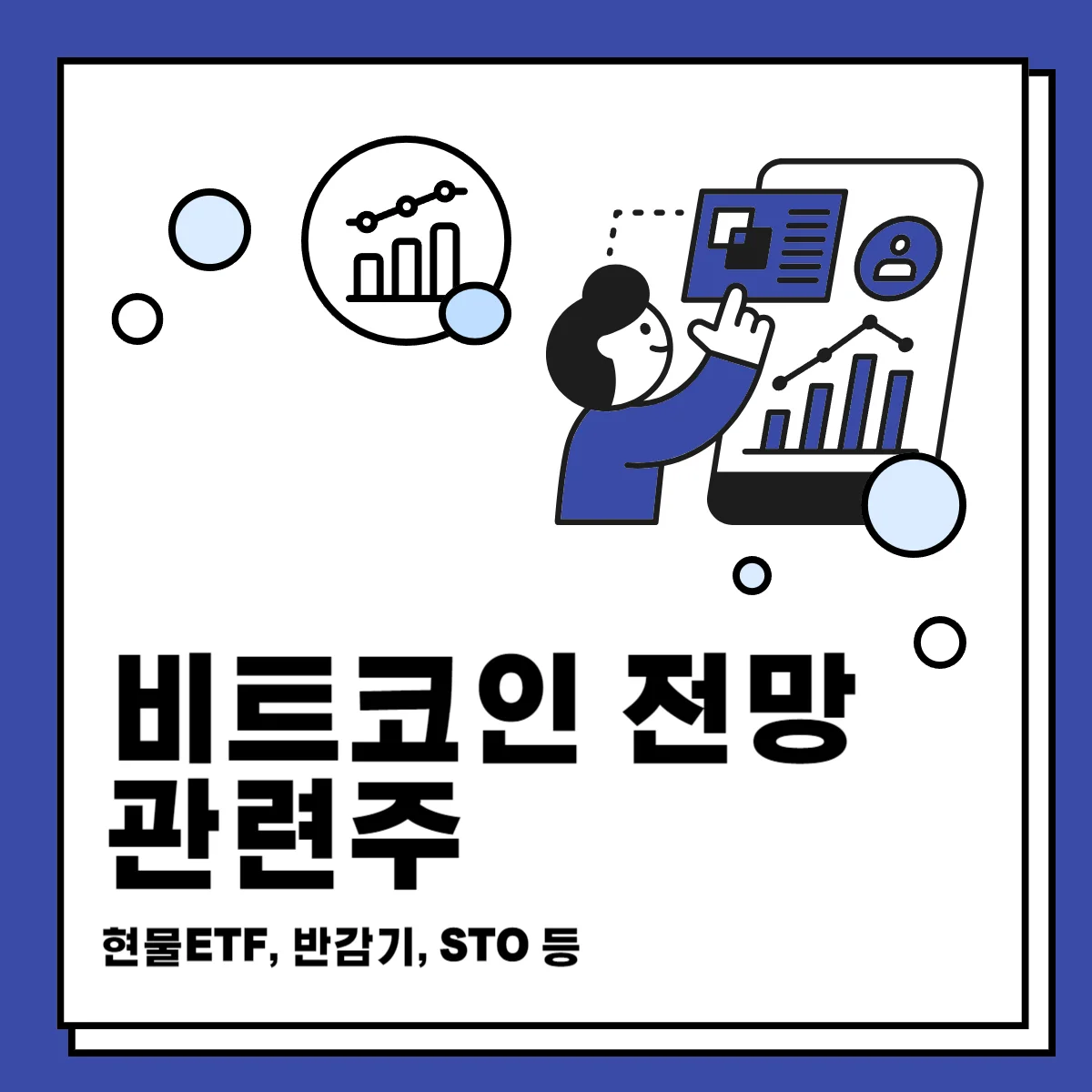 비트코인-전망-관련주-현물-ETF-반감기