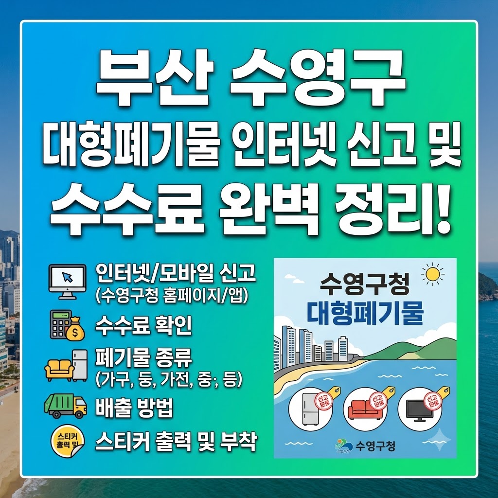 부산 수영구 대형폐기물 인터넷 신고 및 수수료 완벽 정리! 텍스트