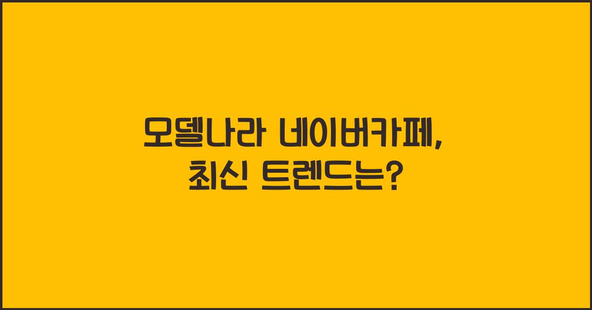 모델나라 네이버카페