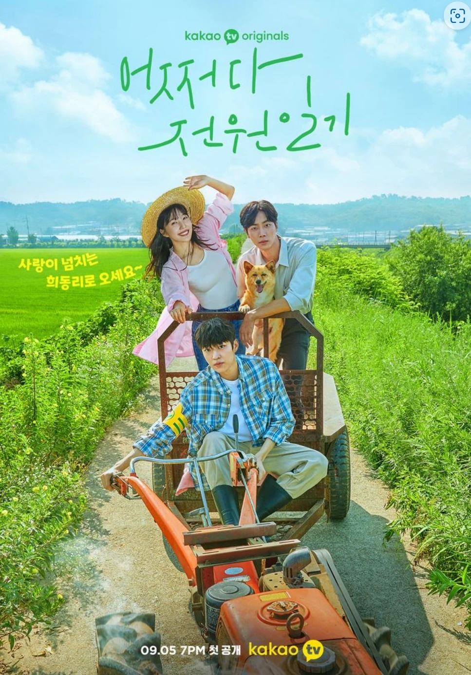 박수영(조이) 어쩌다 전원일기