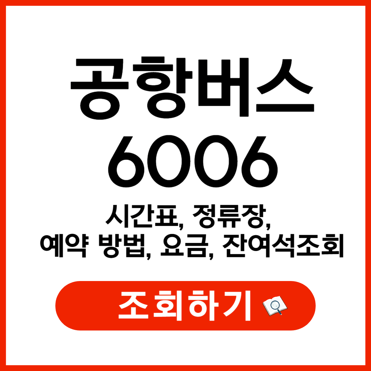 6006 공항버스 (인천공항 리무진) 시간표, 정류장, 예약 방법, 요금, 잔여석 조회
