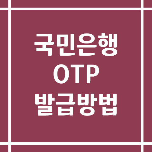 국민은행 OTP 발급 방법