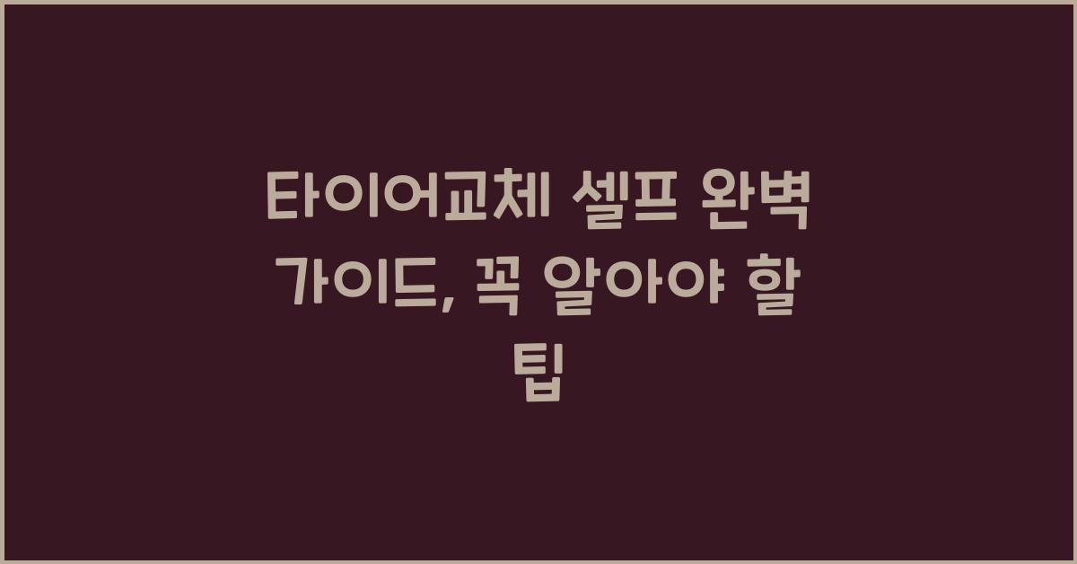 타이어교체 셀프