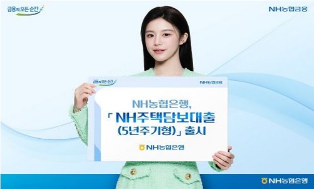 NH주택담보대출(5년주기형)
