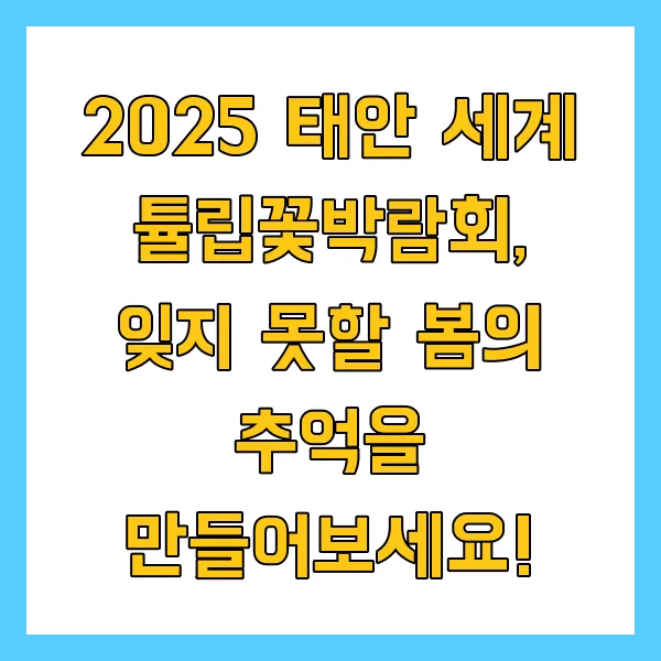 2025 태안 튤립축제 기간 입장료 맛집 관광지