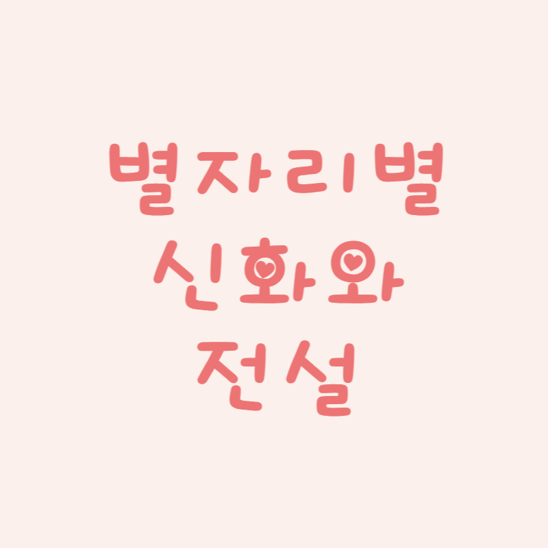 별자리 신화와 전설