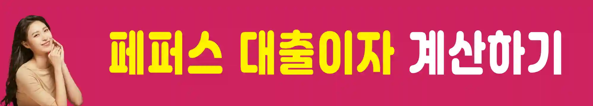 페퍼스-비상금-대출-이자-계산해보기