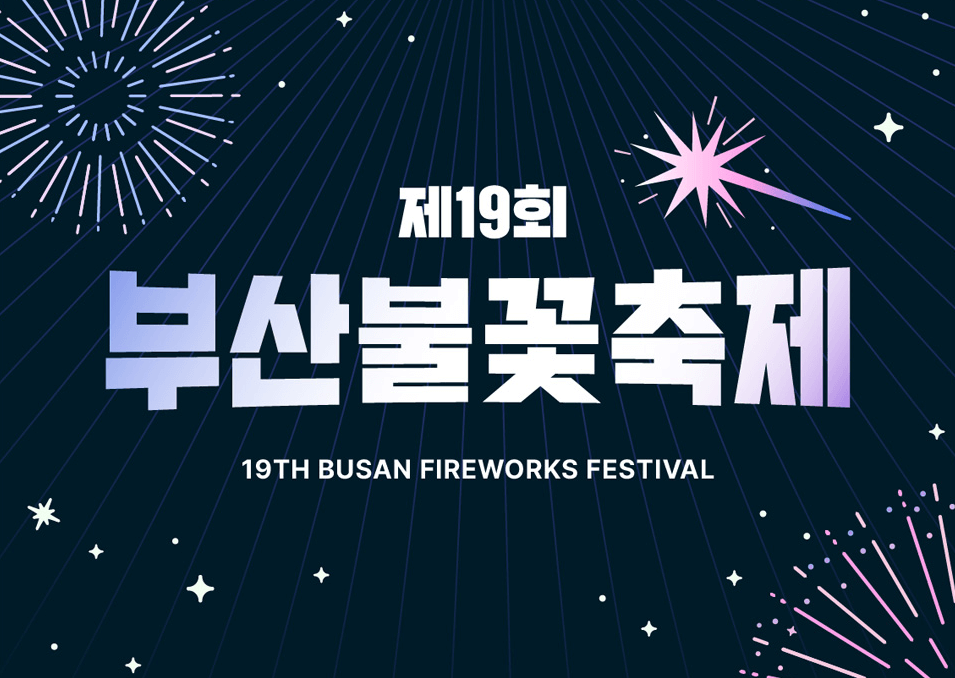 부산 불꽃축제 예매하기