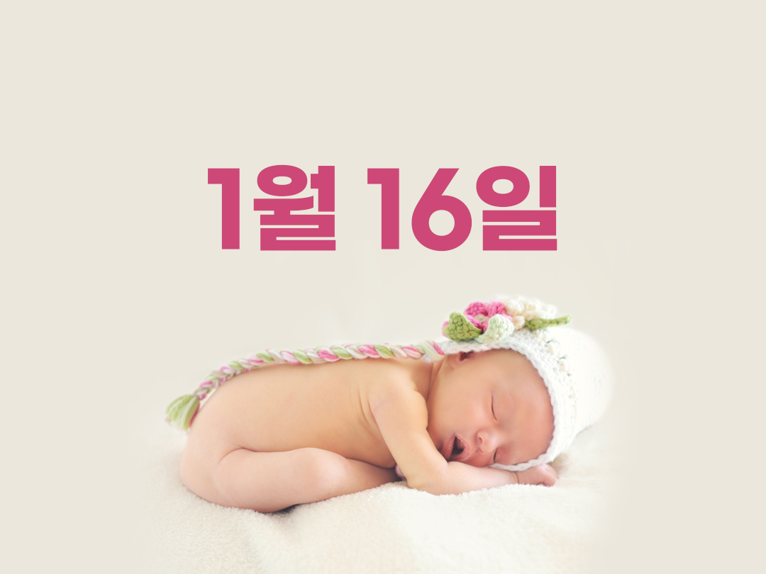 1월 16일 천주교 여자세례명