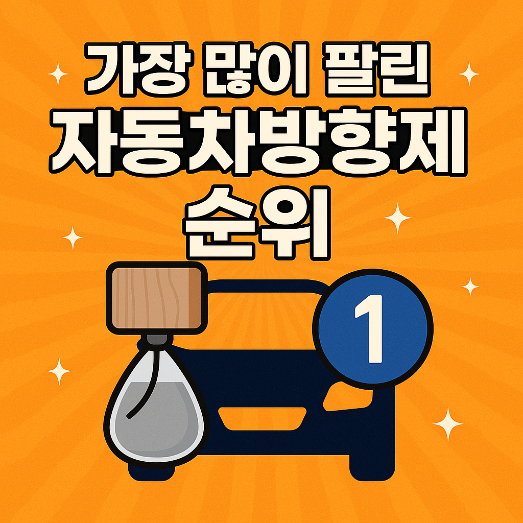 " 2025년 상반기 가장 많이 팔린 자동차 방향제 TOP 7 (브랜드 순위)"