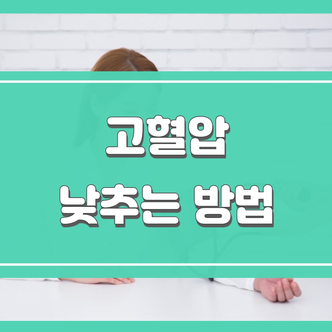 고혈압 낮추는 방법 메인