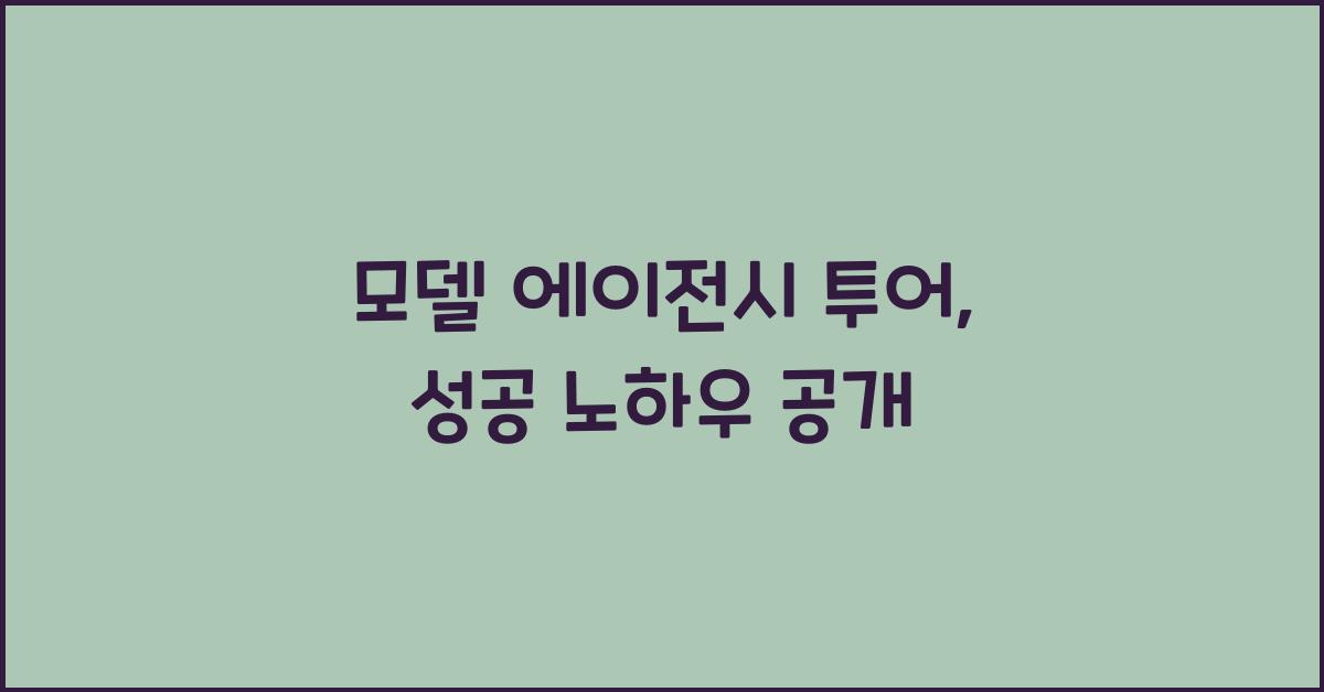 모델 에이전시 투어