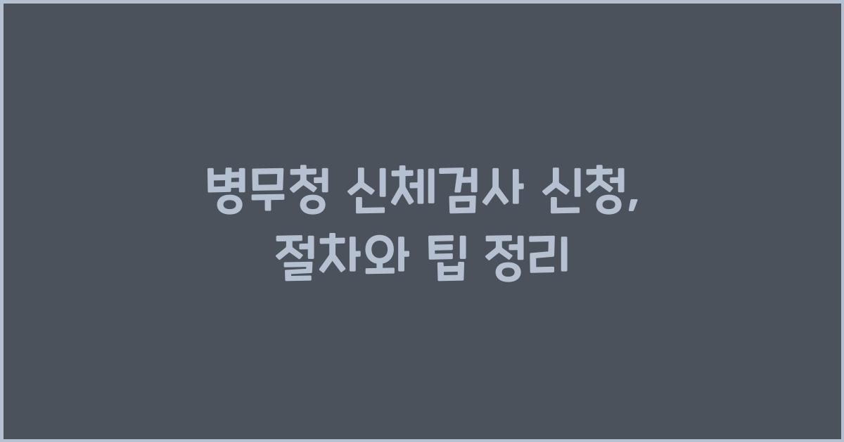 병무청 신체검사 신청