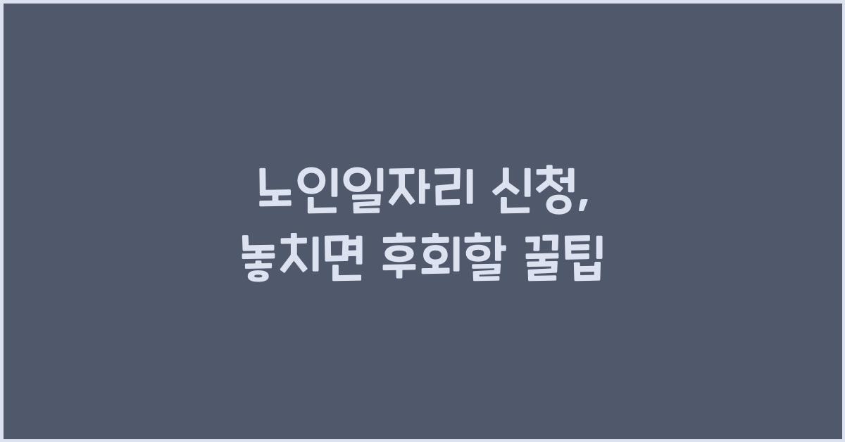 노인일자리 신청