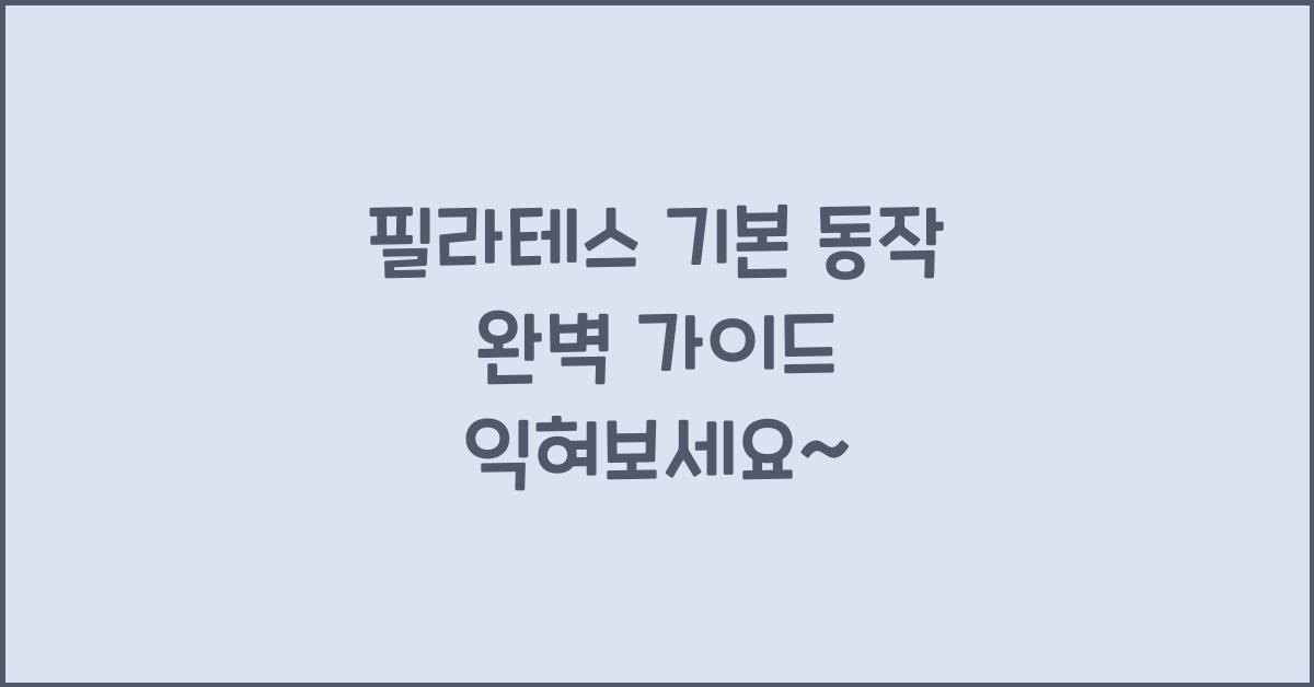 필라테스 기본 동작