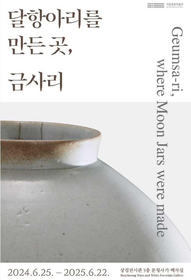 국립중앙박물관 전시회 달항아리를 만든 곳, 금사리 포스터