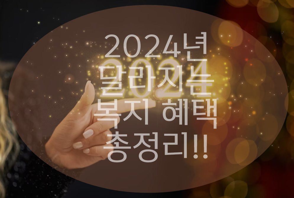 2024년 달라지는 복지제도 혜택
