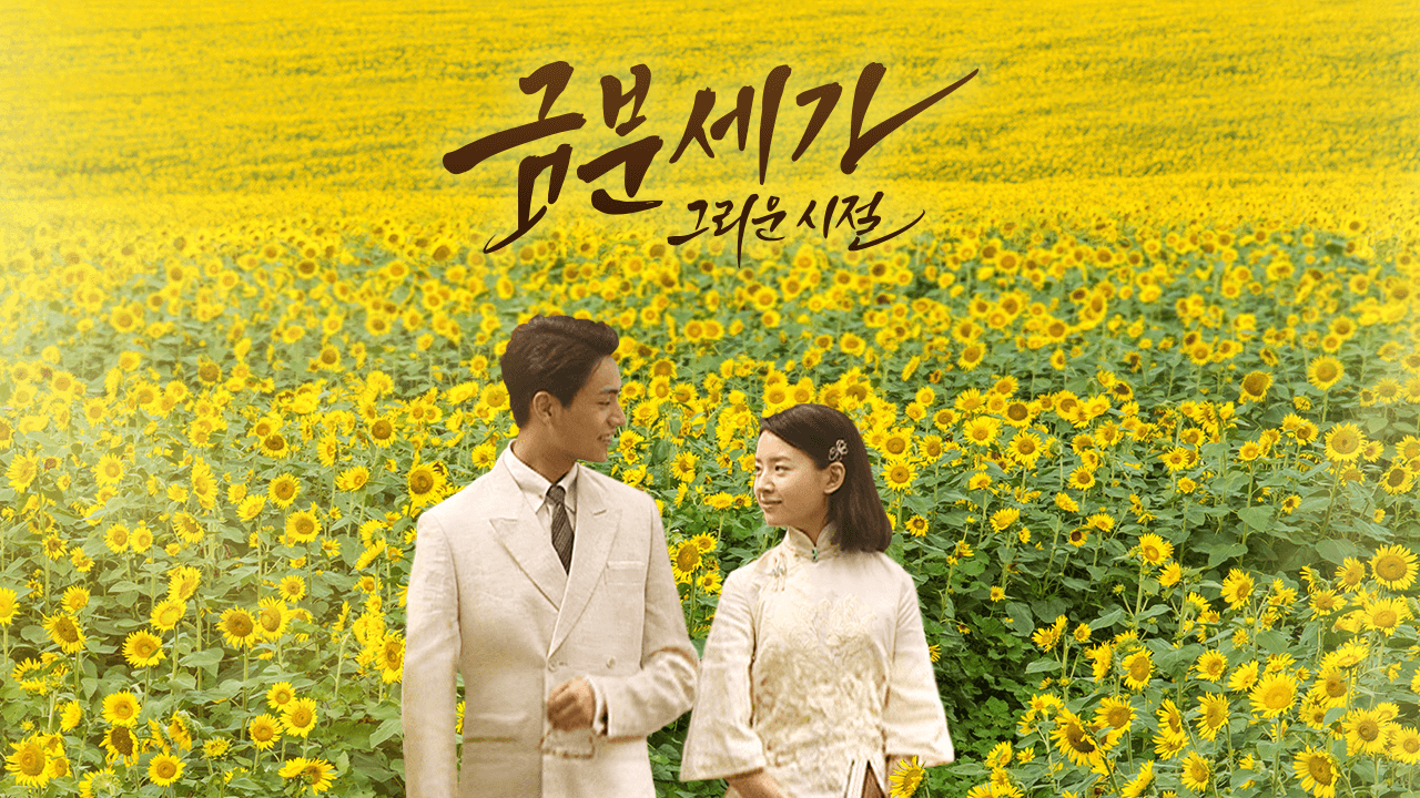 금분세가: 그리운 시절