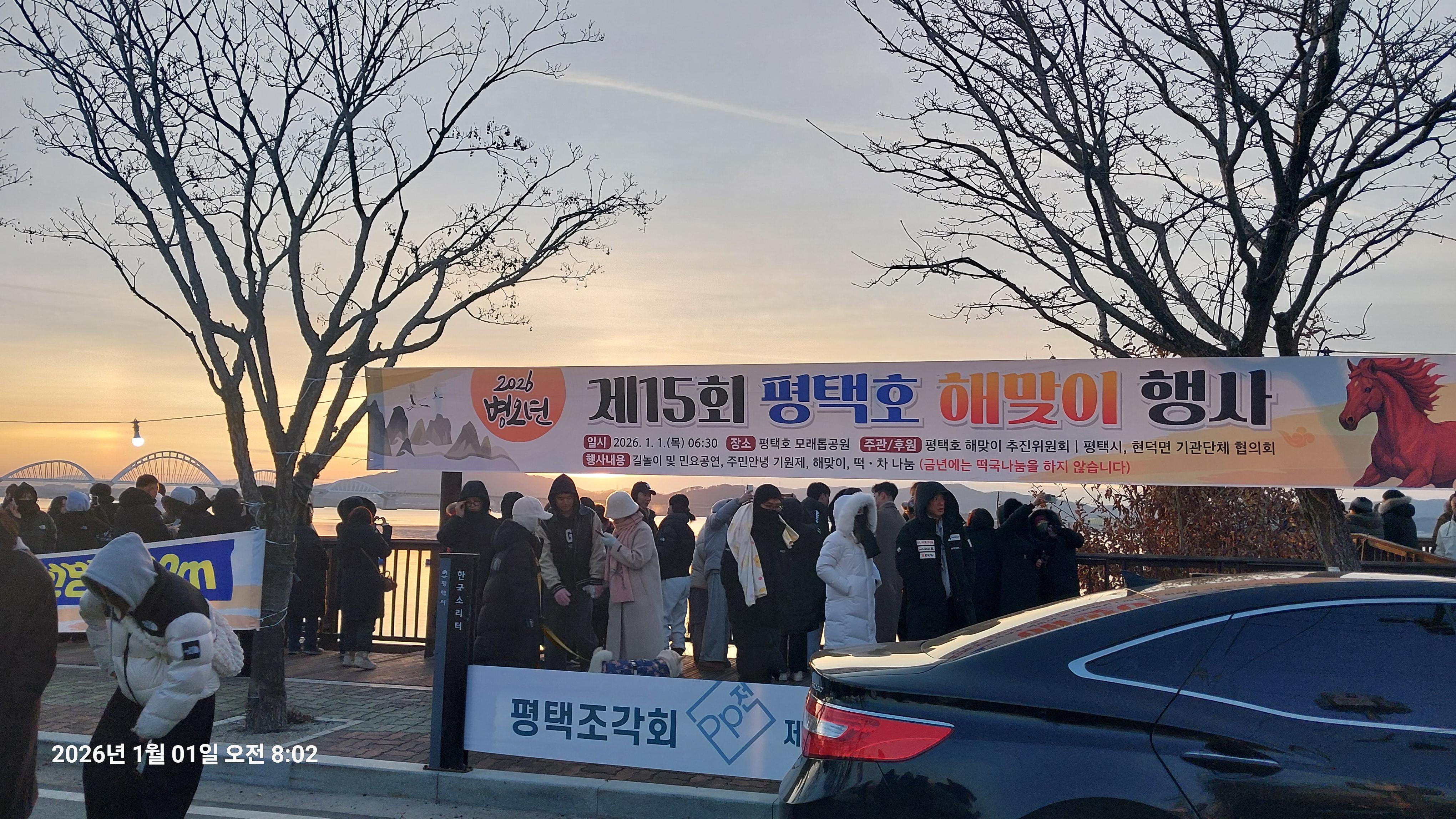 평택호에서의 26년도 해맞이
