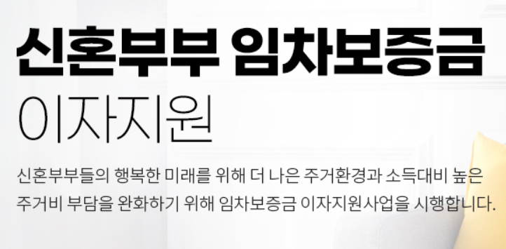 신혼부부임차보증금