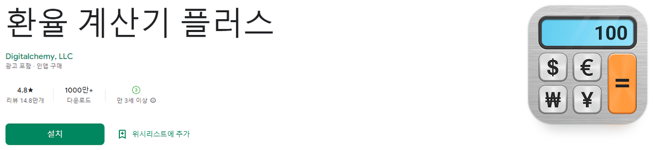 환율계산기플러스