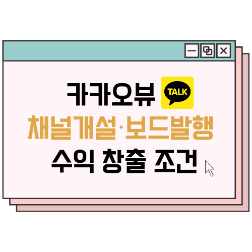 카카오뷰-채널개설-보드발행-방법-수익-창출-조건