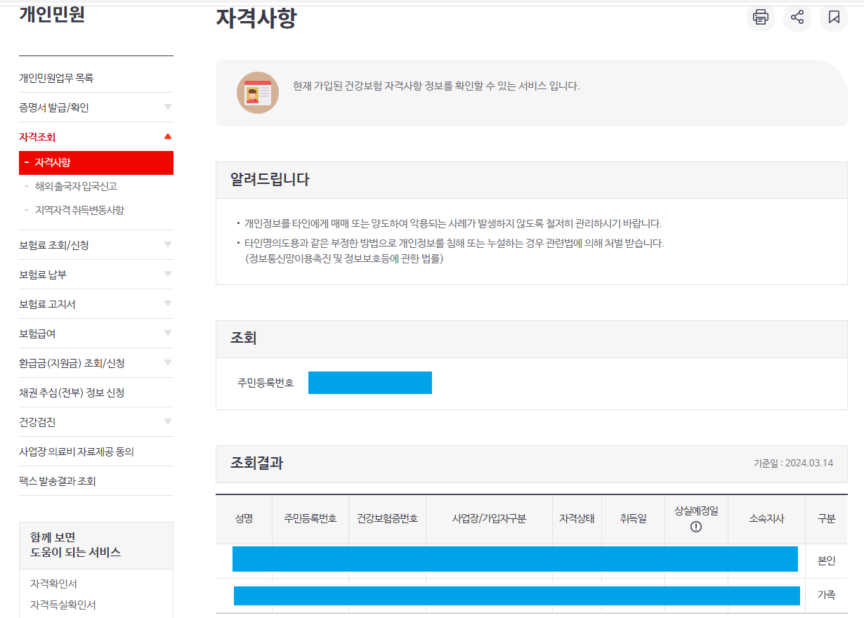 국민건강보험 사이트 자격사항 조회