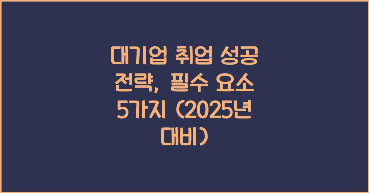 대기업 취업 성공 전략