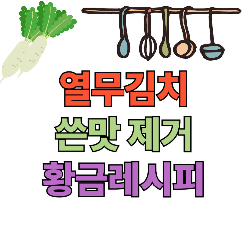 열무김치 맛있게 담그기