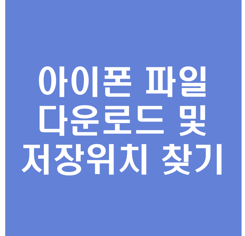아이폰 파일 다운로드 및 저장위치 찾는 방법