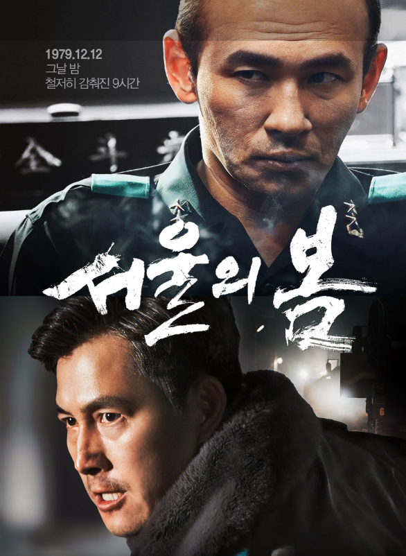 서울의 봄