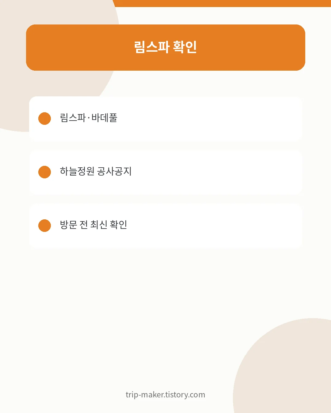 동두천 자연휴양림 림스파 이용 확인사항