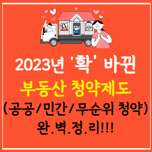 2023-부동산-청약제도-개편안-총정리