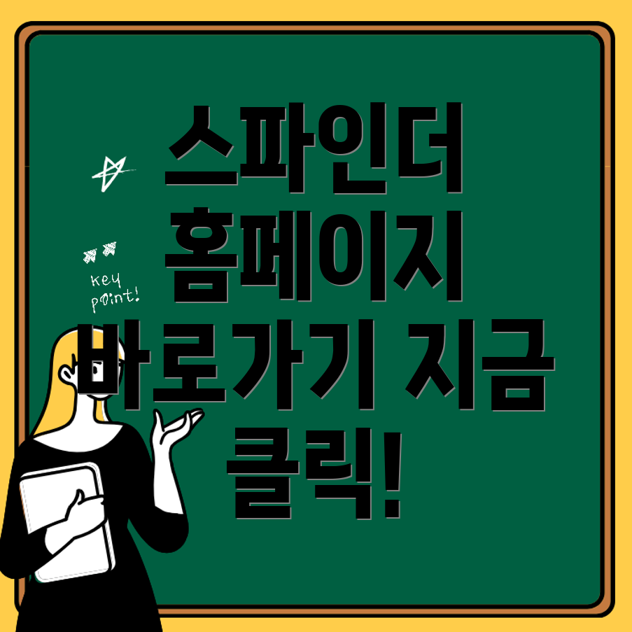 스파인더 플랫폼