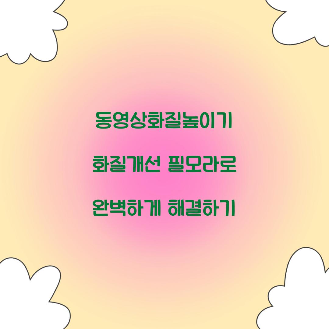 동영상화질높이기 화질개선