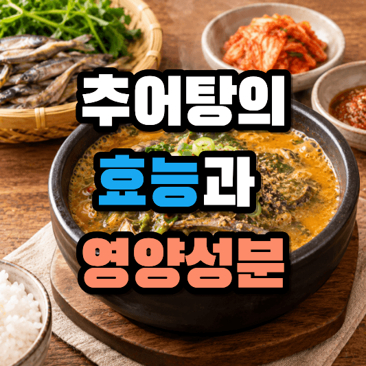 추어탕의 효능