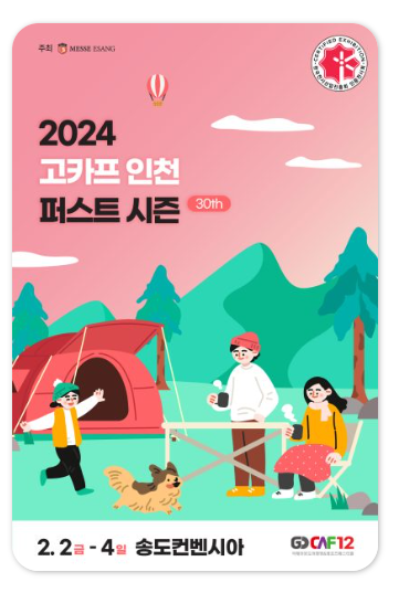 2024 고카프 인천