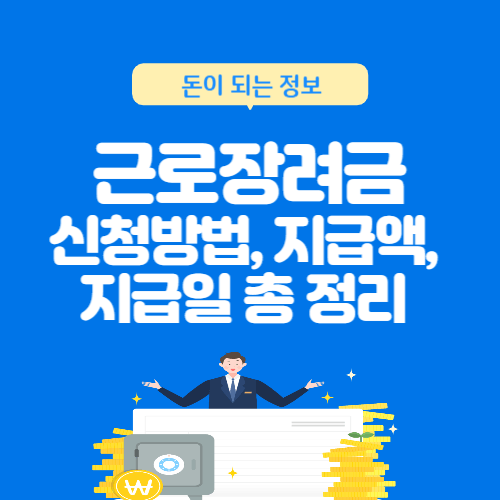 근로장려금-신청방법-지급액-지급일-총정리