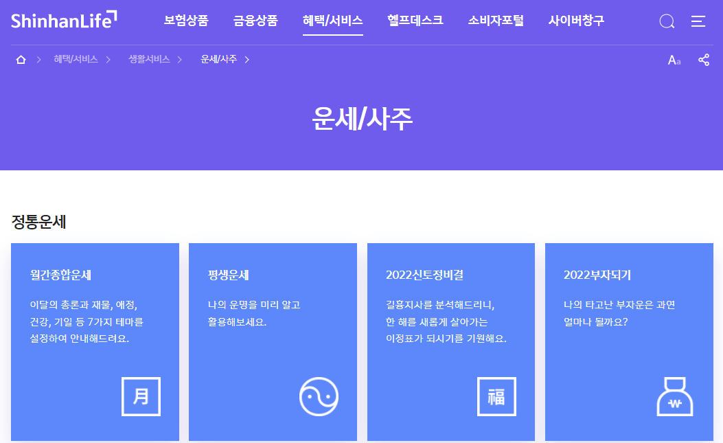 신한생명-무료운세-사주-사이트-바로가기