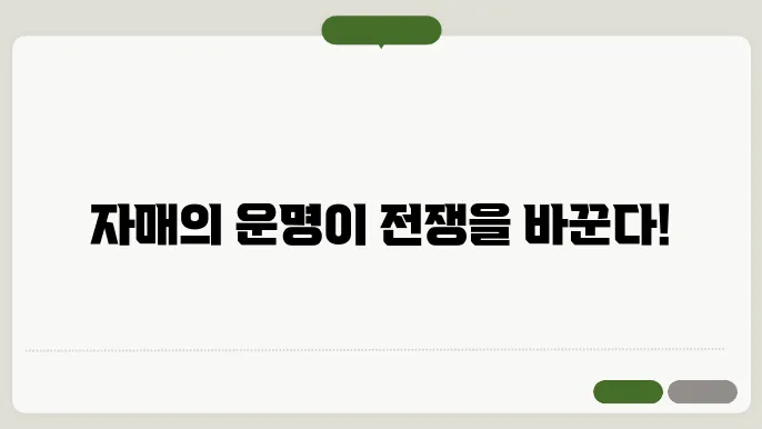 삼국지 속 대교와 소교: 시대를 뛰어넘은 자매의 이야기