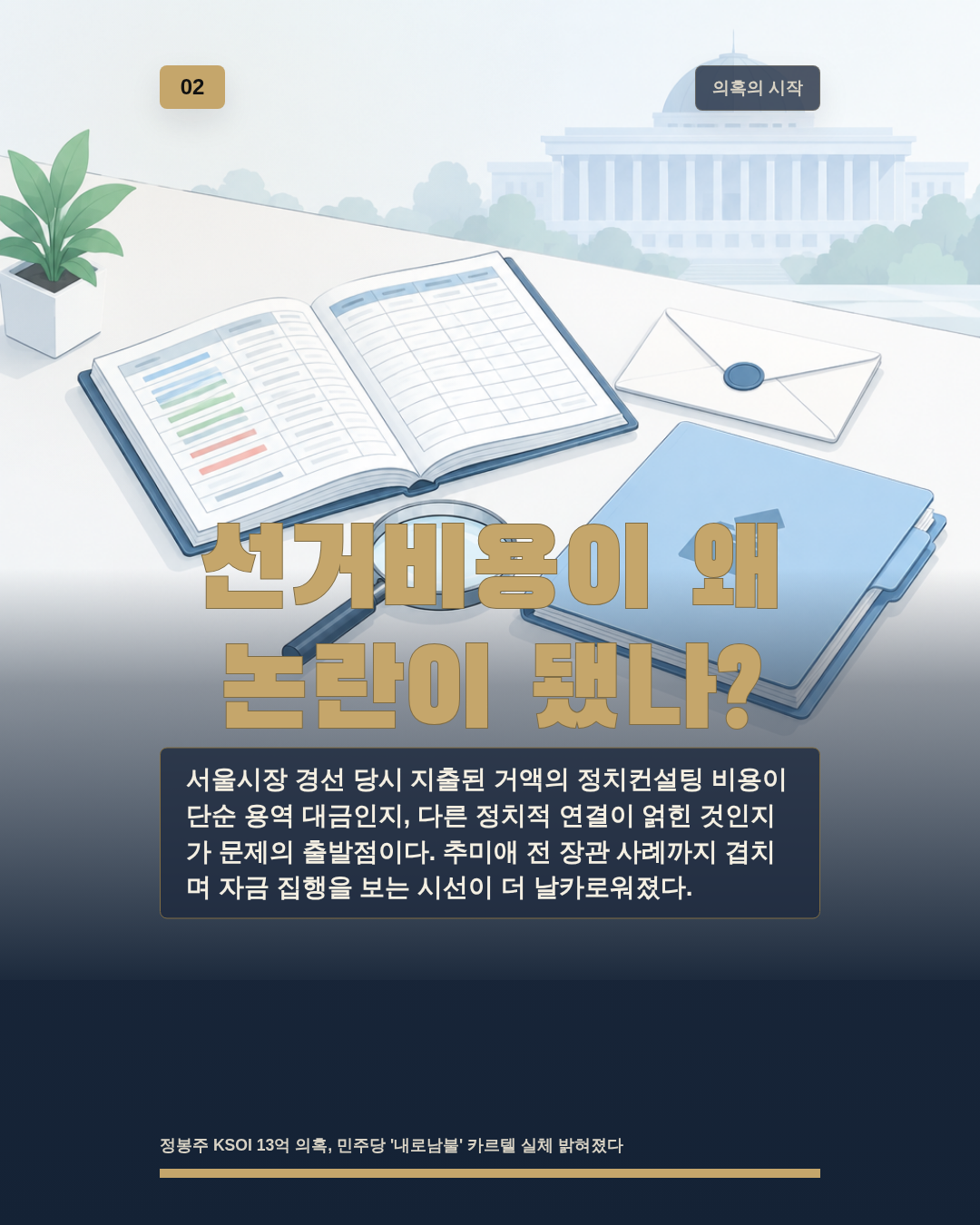 선거비용이 왜 논란이 됐나?