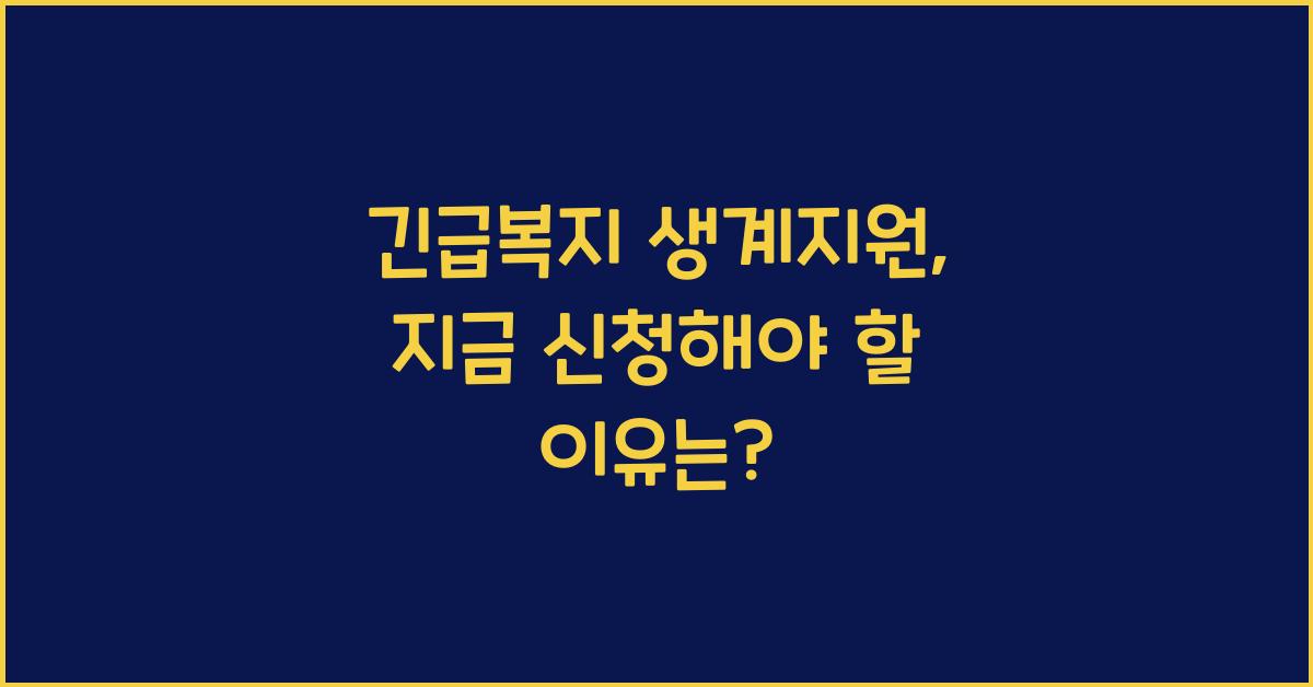 긴급복지 생계지원